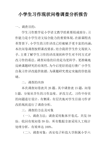 小学生习作现状问卷调查分析报告