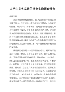 大学生义务家教的社会实践调查报告