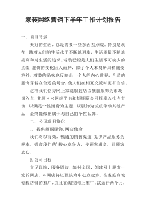 家装网络营销下半年工作计划报告