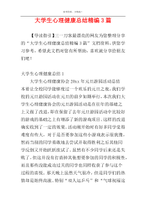 大学生心理健康总结精编3篇