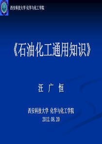 石油化工通用知识I职业道德