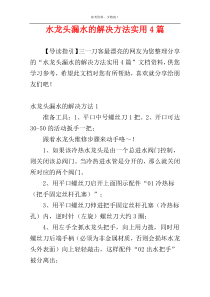 水龙头漏水的解决方法实用4篇