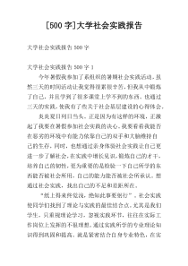 [500字]大学社会实践报告