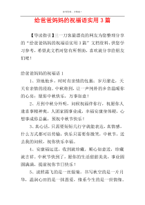 给爸爸妈妈的祝福语实用3篇