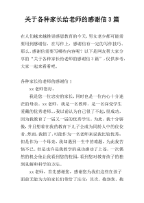 关于各种家长给老师的感谢信3篇