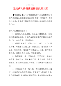 送给病人的健康祝福语实用2篇