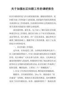 关于加强社区妇联工作的调研报告