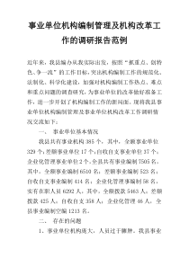 事业单位机构编制管理及机构改革工作的调研报告范例