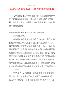 足球运动员安赫尔·迪马利亚介绍3篇