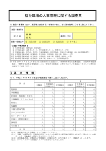 福祉职场人事管理関调査票