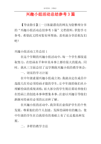 兴趣小组活动总结参考3篇