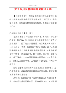 关于苏州园林的导游词精选4篇