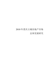 重庆主城房地产项目市场总体发展研究报广_115页_XXXX年