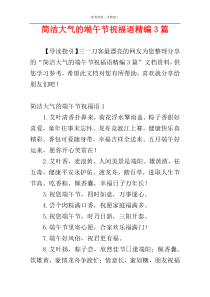 简洁大气的端午节祝福语精编3篇