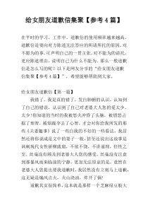 给女朋友道歉信集聚【参考4篇】