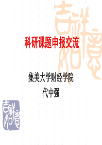 科研课题申报交流_自我管理与提升_求职职场_实用文档