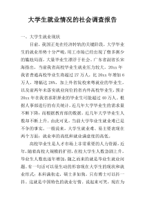 大学生就业情况的社会调查报告