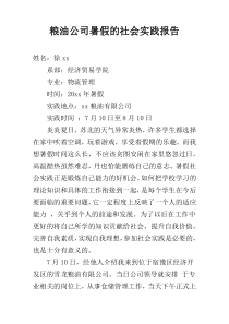 粮油公司暑假的社会实践报告