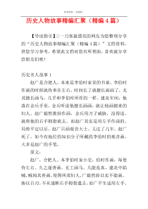 历史人物故事精编汇聚（精编4篇）