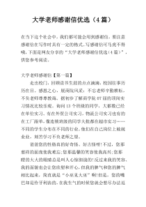 大学老师感谢信优选（4篇）