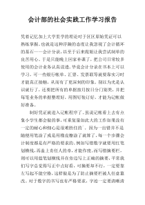 会计部的社会实践工作学习报告