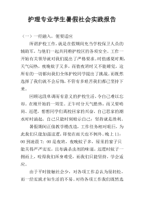 护理专业学生暑假社会实践报告