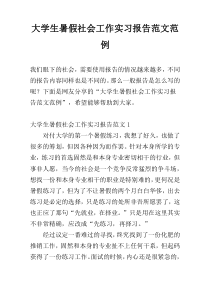 大学生暑假社会工作实习报告范文范例