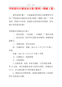 学校拔河比赛活动方案(案例)（精编3篇）