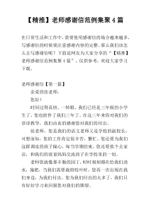 【精推】老师感谢信范例集聚4篇