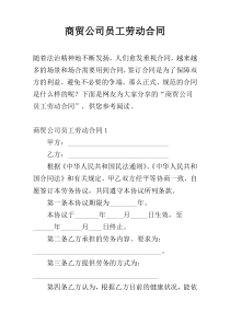 商贸公司员工劳动合同