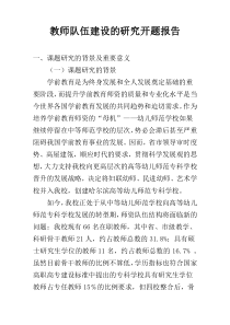 教师队伍建设的研究开题报告