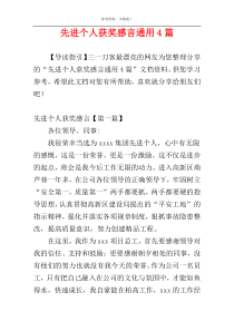 先进个人获奖感言通用4篇