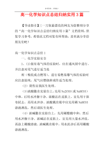 高一化学知识点总结归纳实用3篇