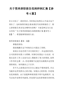 关于简单辞职报告范例样例汇集【参考4篇】