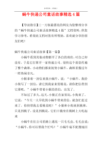 蜗牛快递公司童话故事精选4篇