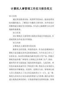 计算机人事管理工作实习报告范文