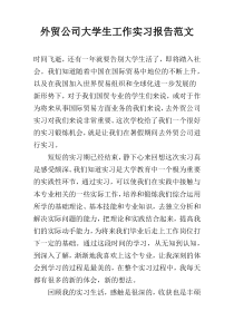 外贸公司大学生工作实习报告范文