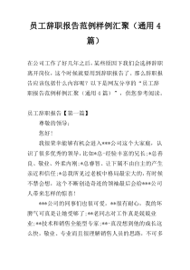 员工辞职报告范例样例汇聚（通用4篇）