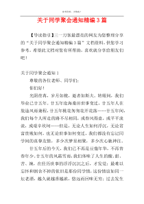 关于同学聚会通知精编3篇