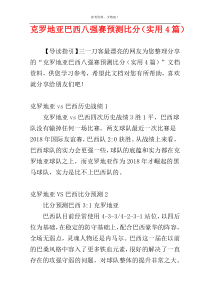 克罗地亚巴西八强赛预测比分（实用4篇）