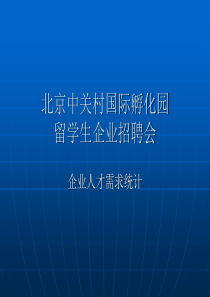 北京中关村国际孵化园留学生企业招聘会