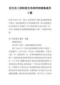 有关员工辞职报告范例样例锦集通用5篇