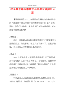 我是歌手第五季歌手名单都有谁实用4篇