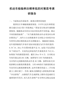 机动车检验率注销率低的对策思考调研报告