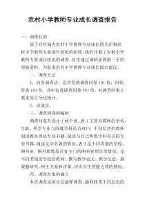 农村小学教师专业成长调查报告