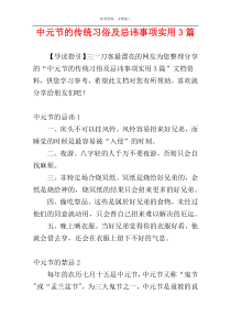 中元节的传统习俗及忌讳事项实用3篇