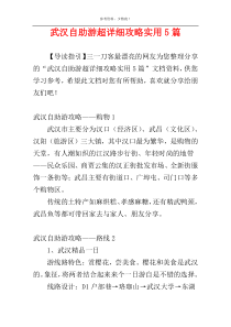 武汉自助游超详细攻略实用5篇