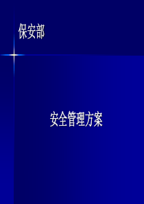 某物业公司保安部管理方案(PPT_32页)（PPT32页)