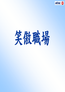 笑傲职场(ppt44)(1)