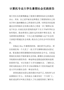 计算机专业大学生暑期社会实践报告